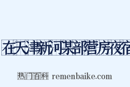 在天津新河某部营房夜宿是什么意思的图片